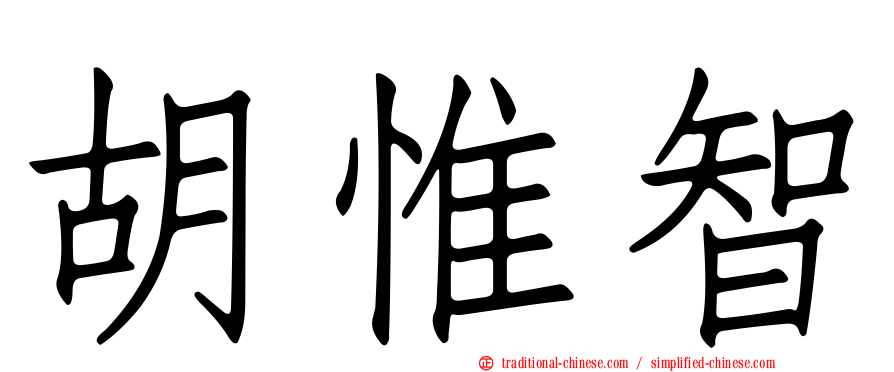 胡惟智