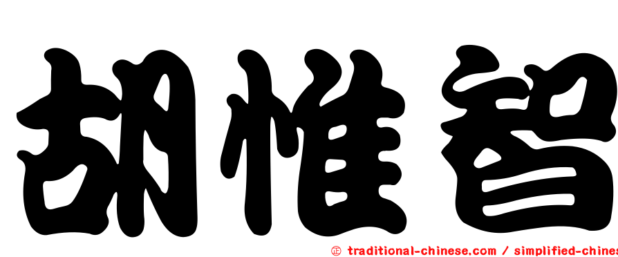 胡惟智