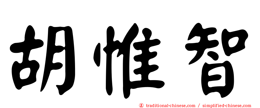 胡惟智