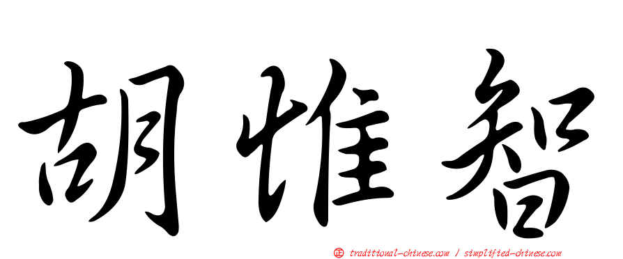 胡惟智