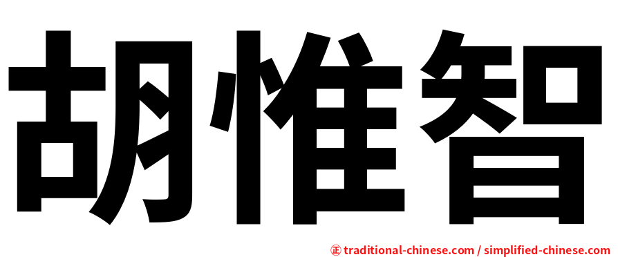 胡惟智