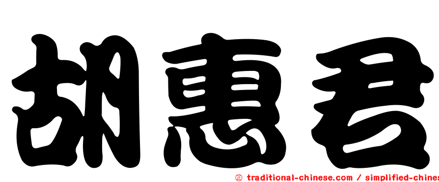 胡惠君