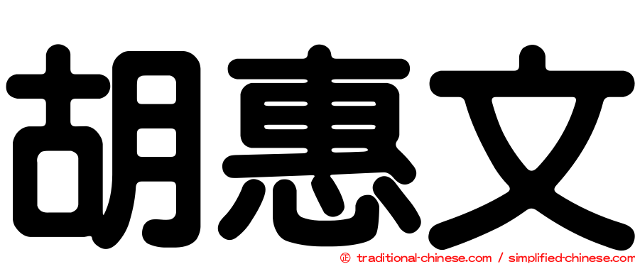 胡惠文