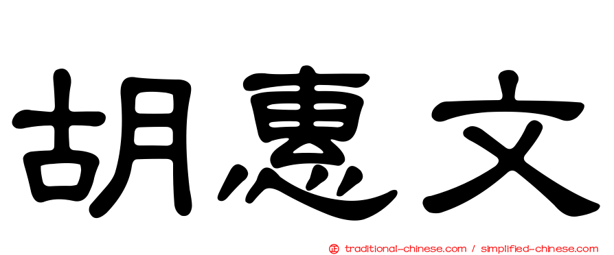 胡惠文