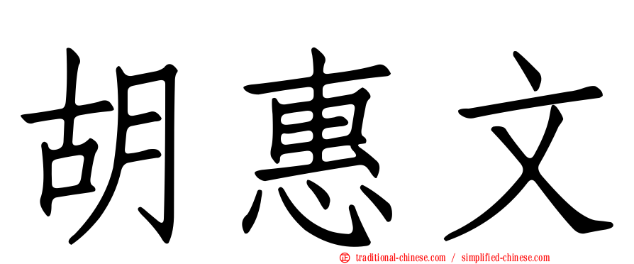 胡惠文