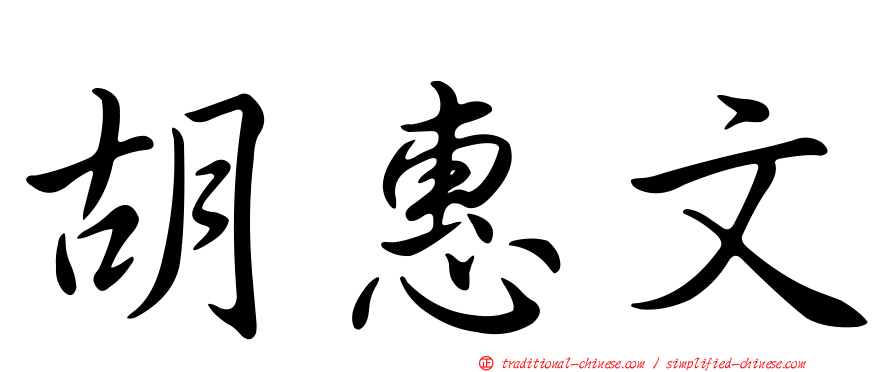 胡惠文