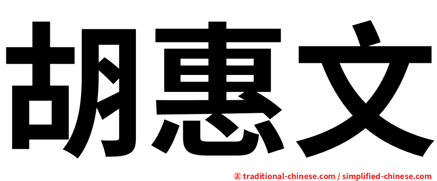胡惠文