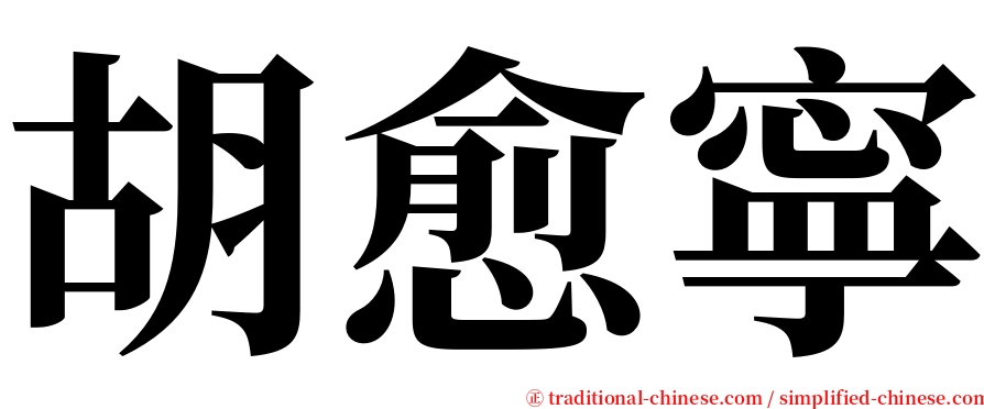 胡愈寧 serif font