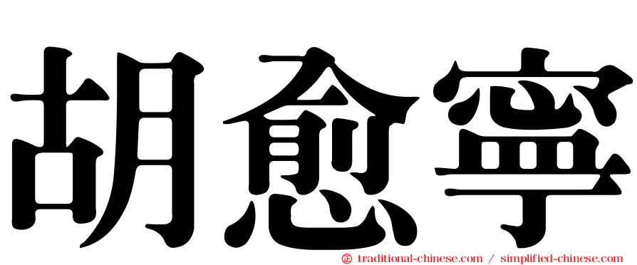 胡愈寧