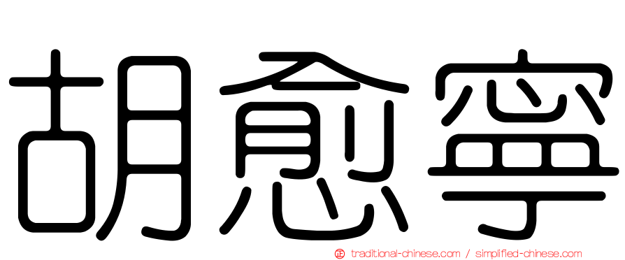 胡愈寧