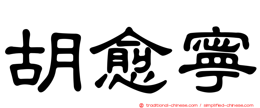 胡愈寧