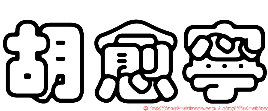 胡愈寧