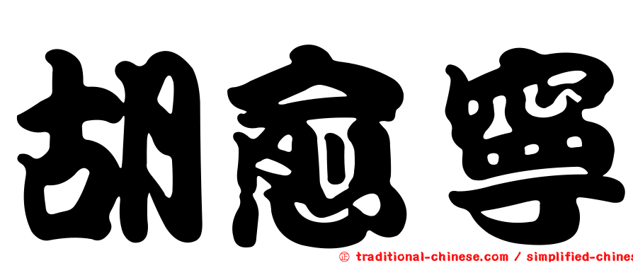胡愈寧