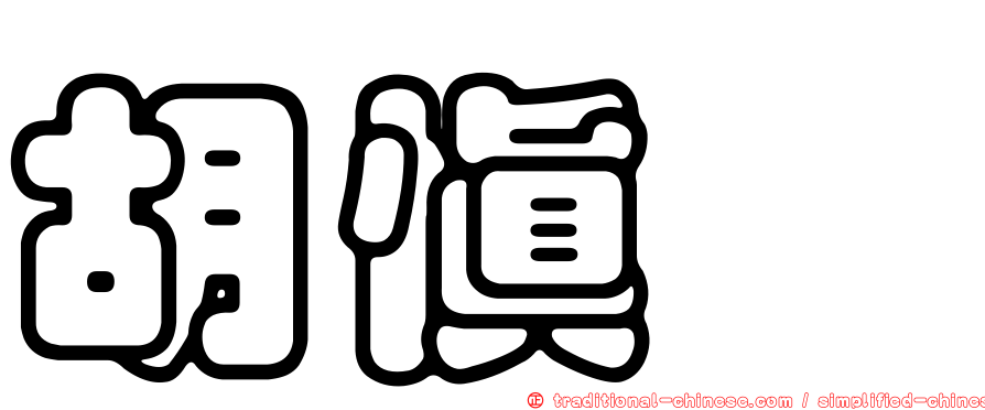 胡慎緁