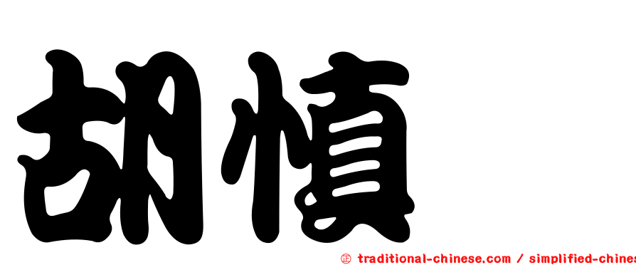 胡慎緁