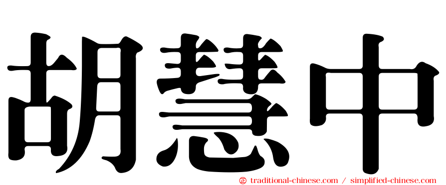 胡慧中