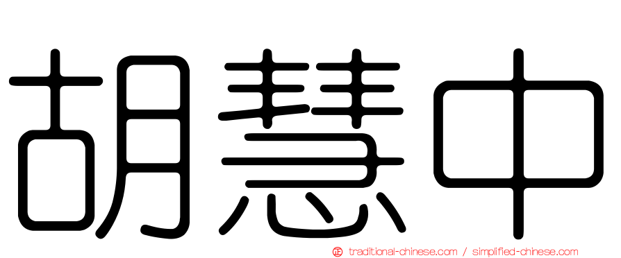 胡慧中