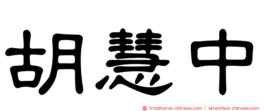 胡慧中