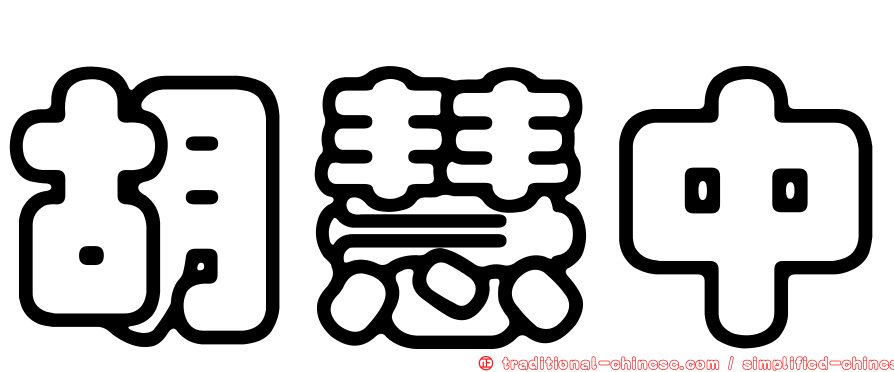 胡慧中