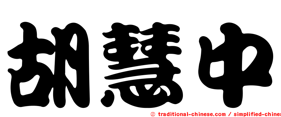 胡慧中