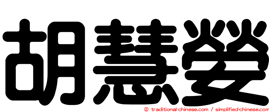 胡慧嫈