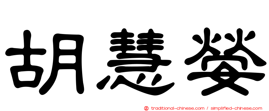 胡慧嫈