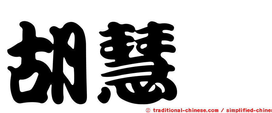 胡慧嫈