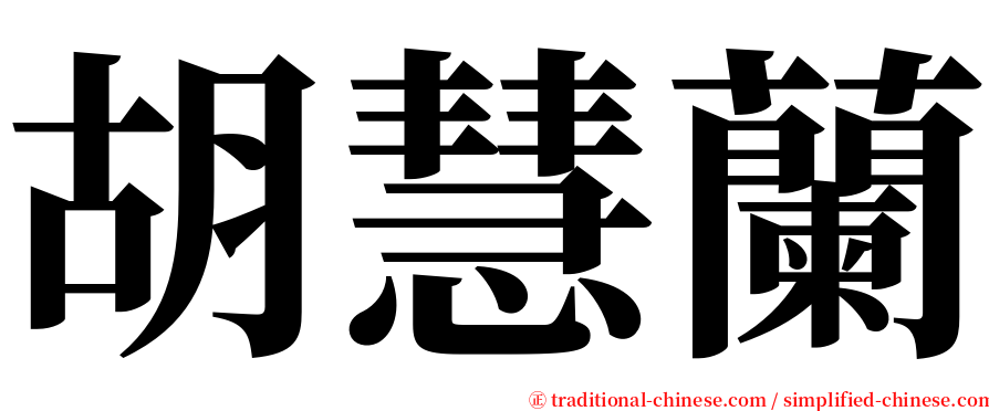 胡慧蘭 serif font