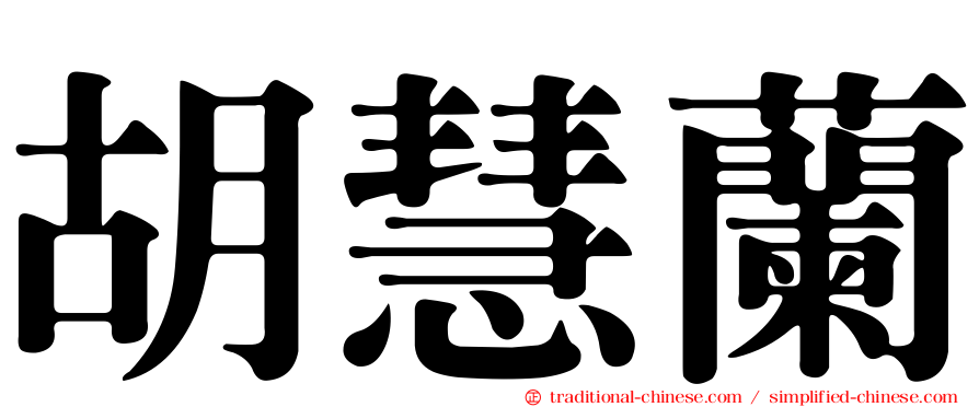 胡慧蘭