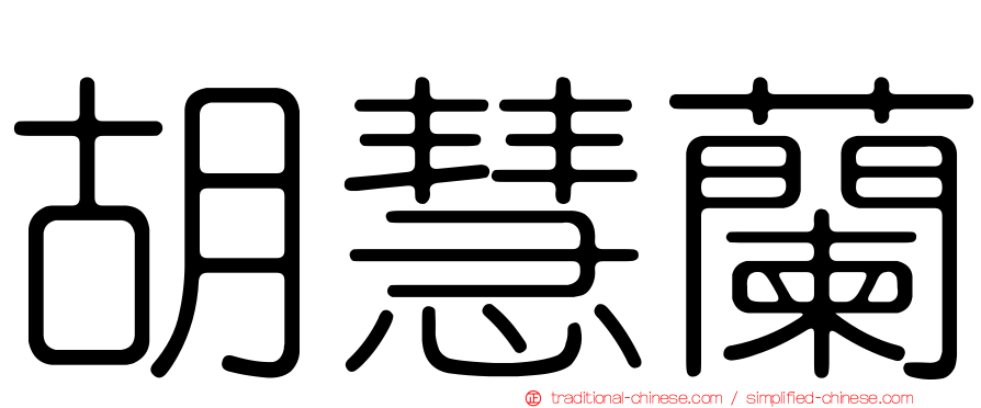 胡慧蘭