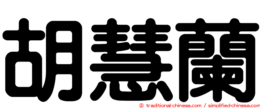 胡慧蘭