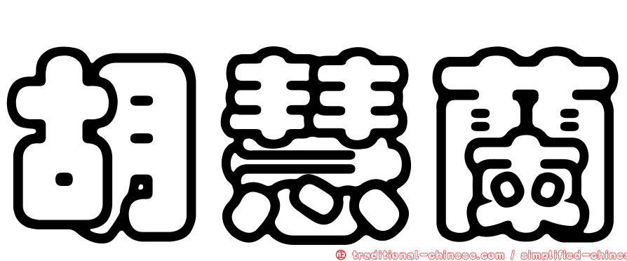 胡慧蘭