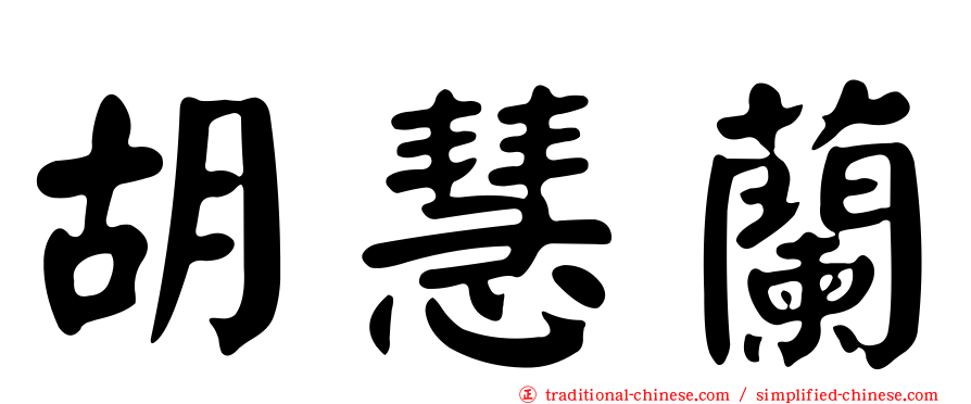 胡慧蘭
