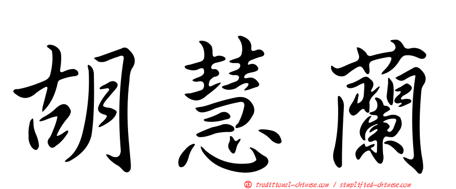 胡慧蘭