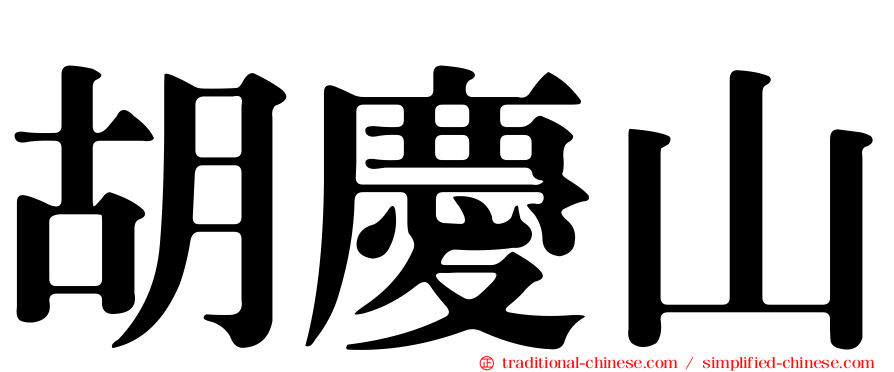 胡慶山