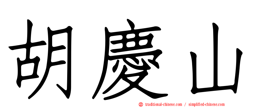 胡慶山
