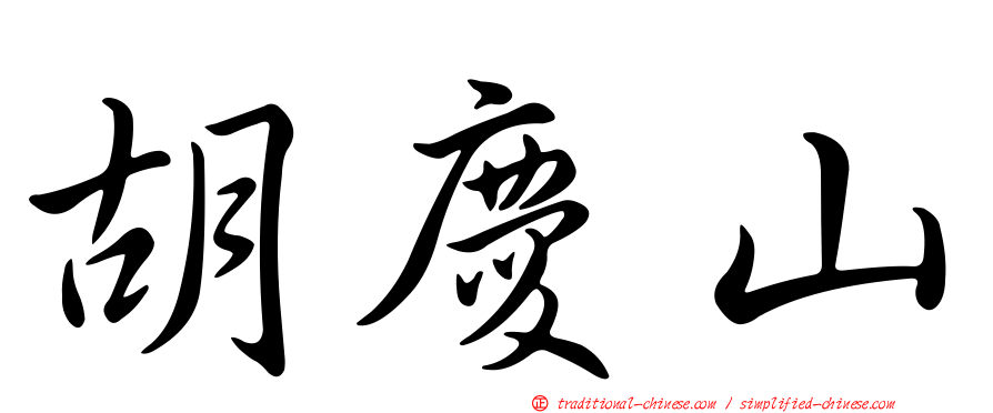 胡慶山
