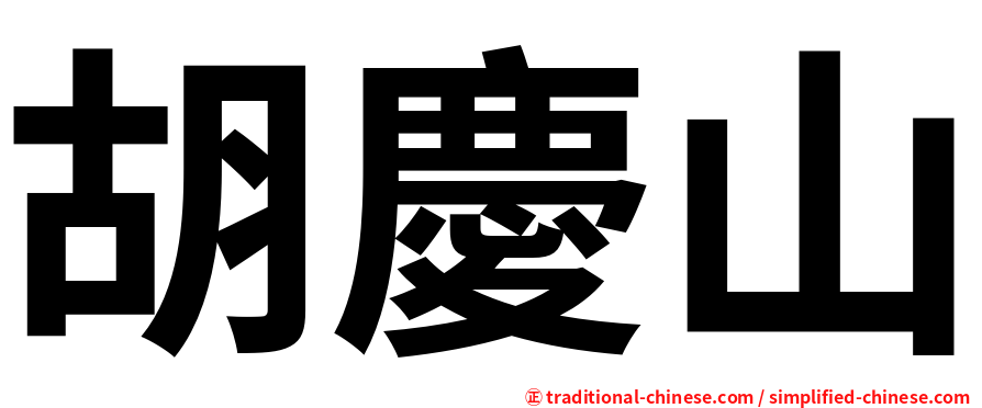 胡慶山