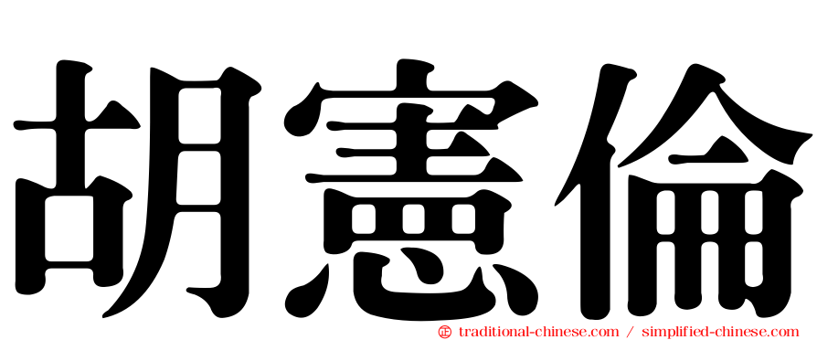 胡憲倫