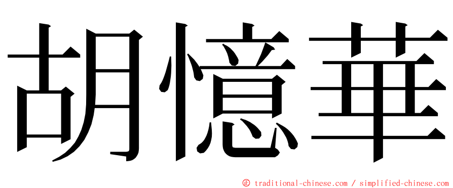胡憶華 ming font