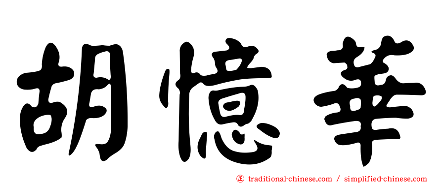 胡憶華