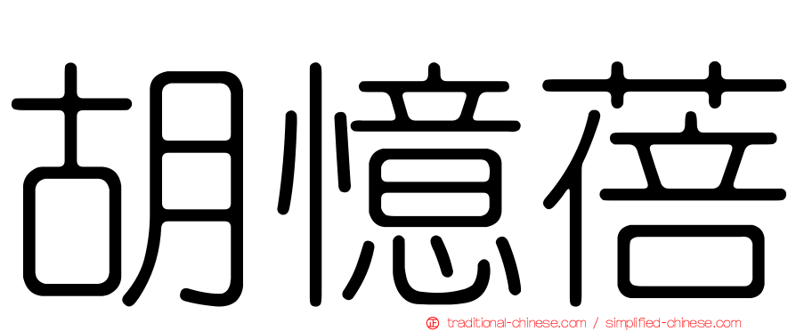 胡憶蓓