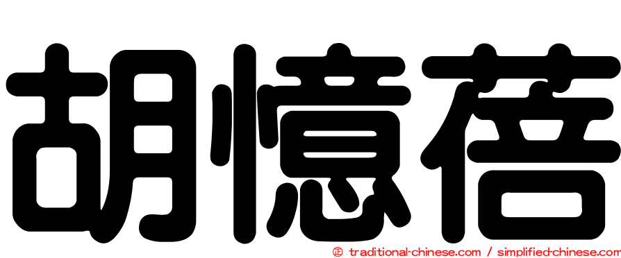 胡憶蓓