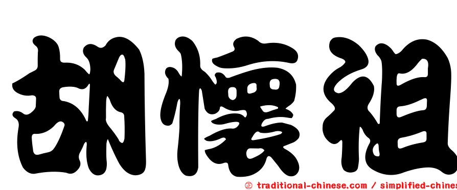 胡懷祖