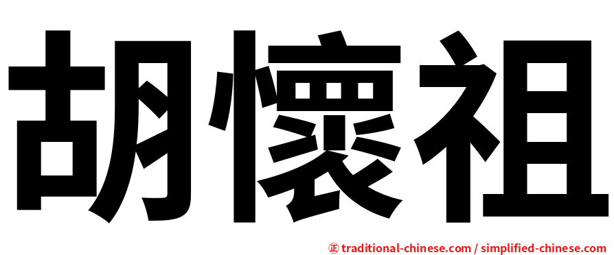 胡懷祖