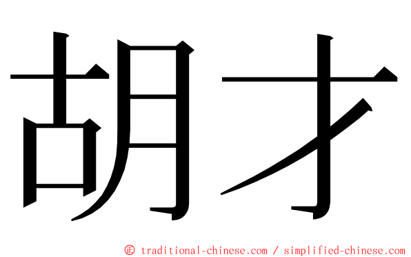 胡才 ming font