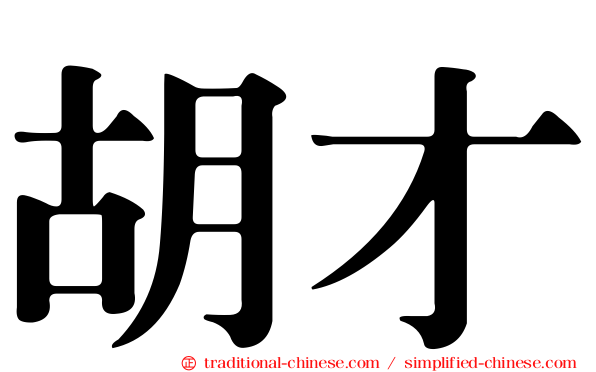 胡才