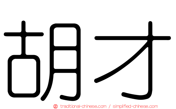 胡才