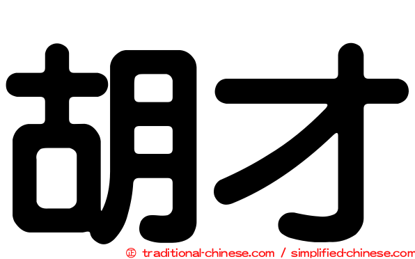 胡才