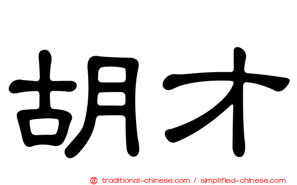 胡才